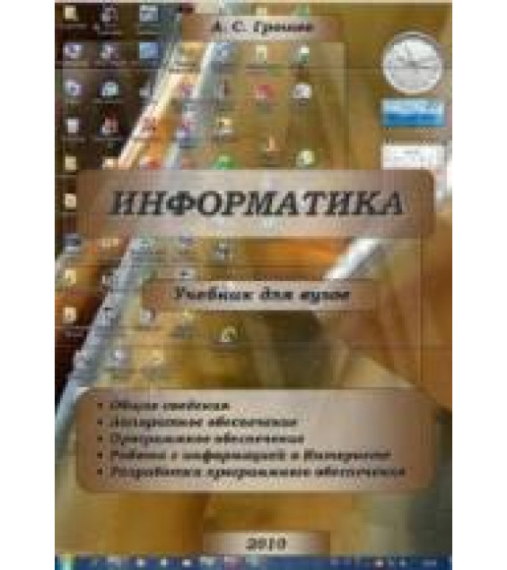 Информатика - Грошев А.С.
