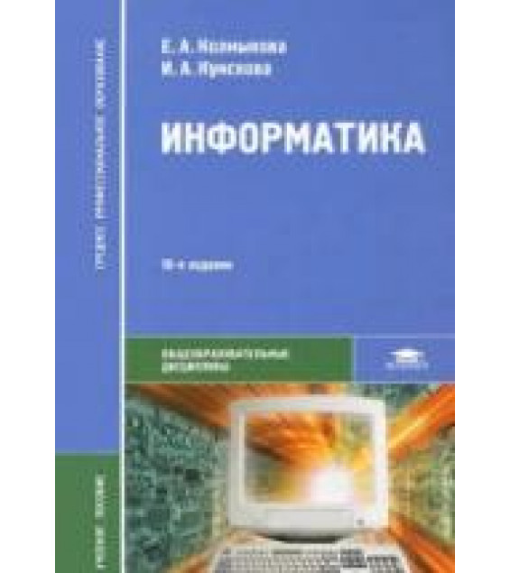 Информатика - Колмыкова Е.А., Кумскова И.А.