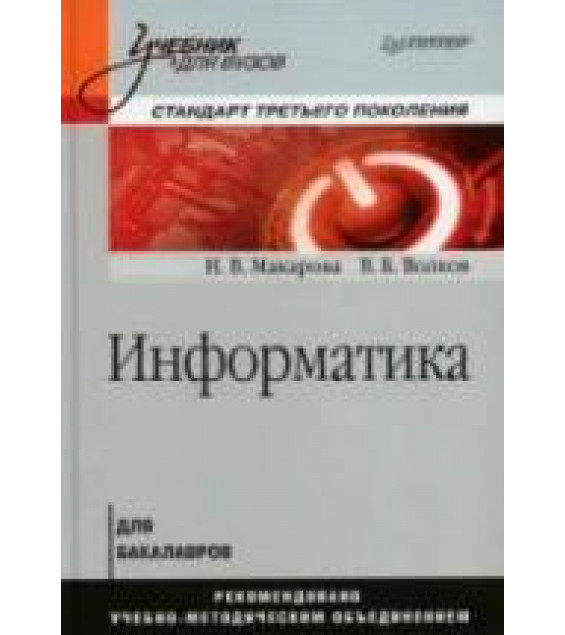 Информатика - Макарова Н.В., Волков В.Б.