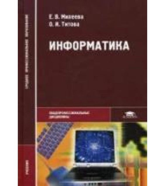 Информатика - Михеева Е.В., Титова О.И.