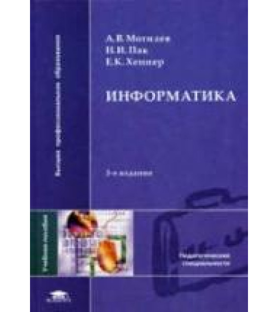 Информатика - Могилев А.В., Пак Н.И., Хённер Е.К.