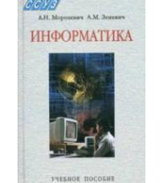 Информатика - Морозевич А.Н., Зеневич А.М.