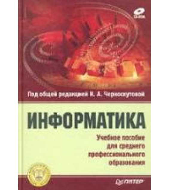Информатика - Под ред. Черноскутовой И.А.