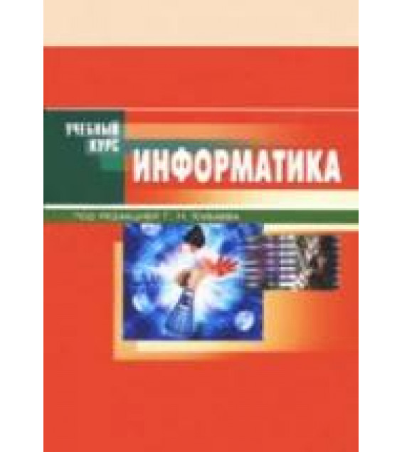 Информатика - Под ред. Хубаева Г.Н.