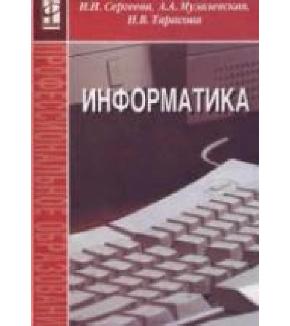 Информатика - Сергеева И.И., Музалевская А.А., Тарасова Н.В.