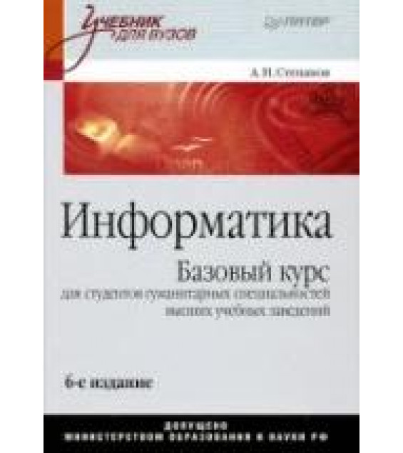 Информатика - Степанов А.Н.