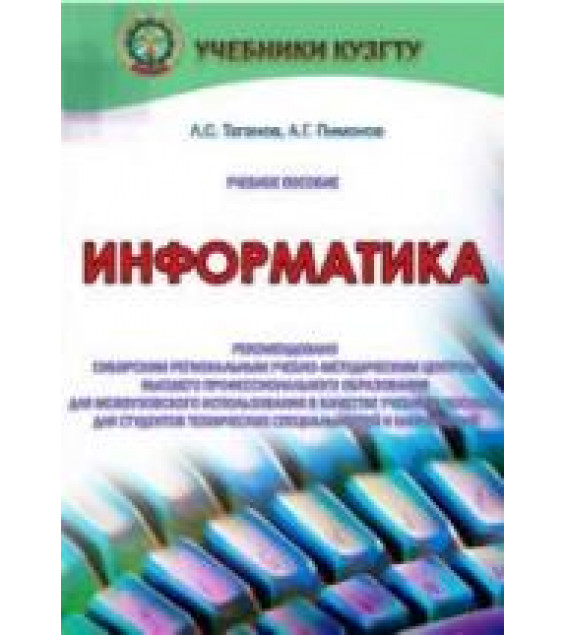Информатика - Таганов Л.С., Пимонов А.Г.