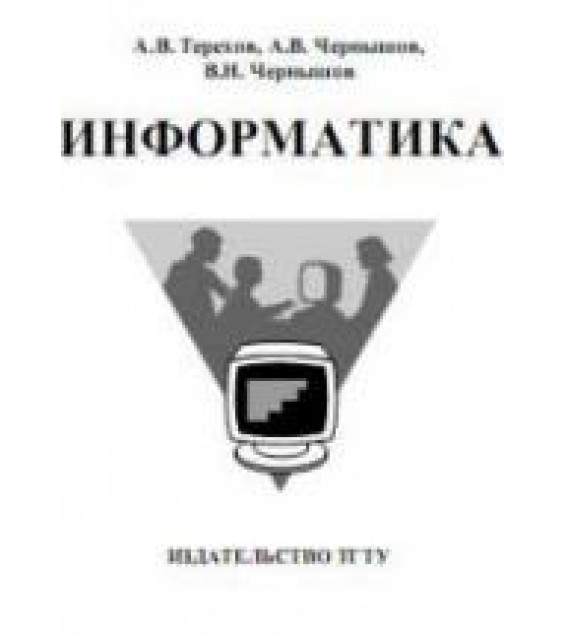 Информатика - Терехов А.В., Чернышев А.В., Чернышев В.Н.