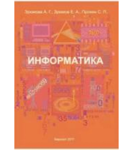 Информатика - Зрюмова А.Г., Зрюмов Е.А., Пронин С.П.