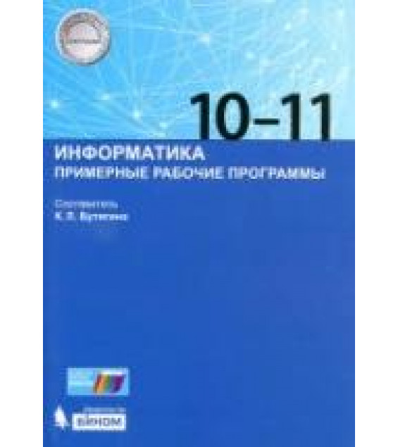 Информатика 10-11 классы. Примерные рабочие программы - Сост. Бутягина К.Л.