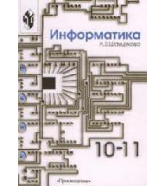 Информатика 10-11. Книга 1. Теория (с задачами и решениями). Книга 2. Практика алгоритмизации и программирования - Шауцукова Л.З.