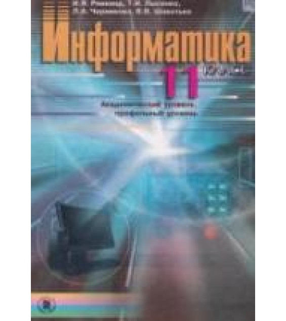 Информатика 11 класс. (Академический уровень) - Ривкинд И.Я. и др.