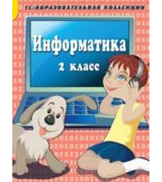 Информатика 2 класс CD.