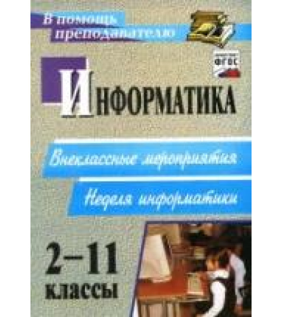 Информатика 2-11 классы. Внеклассные мероприятия - Куличкова А.Г.