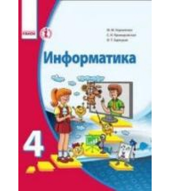 Информатика 4 класс - Корниенко М.М. и др.