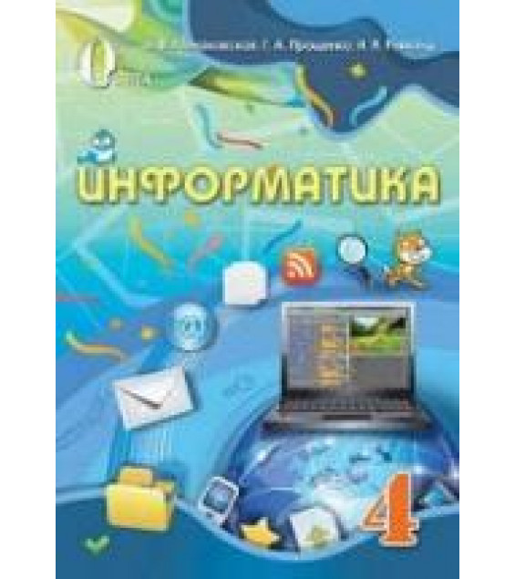 Информатика 4 класс - Ломаковская А.В. и др.