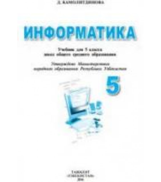 Информатика 5 класс - Камолитдинова Д.