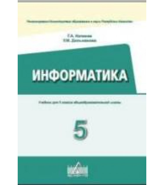 Информатика 5 класс - Копеева Г.А., Дильманова У.М.