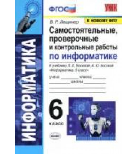 Информатика 6 класс. Самостоятельные, проверочные и контрольные работы - Лещинер В.Р.