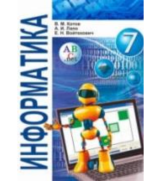 Информатика 7 класс - Котов В.М., Лапо А.И. и др.