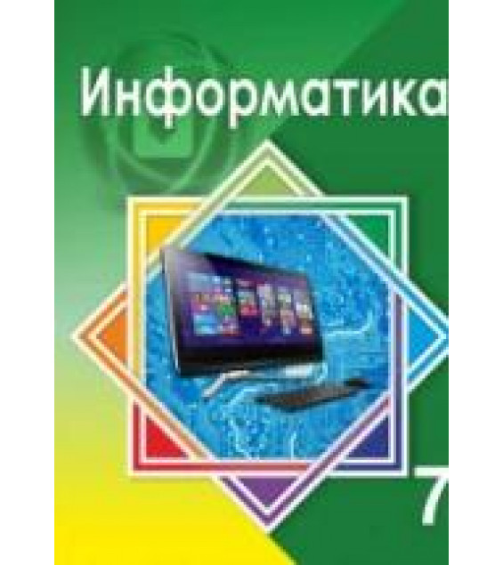 Информатика 7 класс - Мухамбетжанова С.Т., Тен А.С. и др.