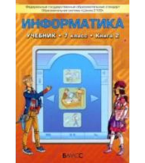 Информатика 7 класс. 2 книга - Горячев А.В., Макарина Л.А. и др.