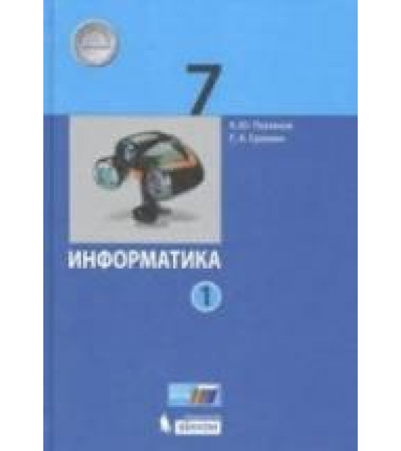 Информатика 7 класс. В 2 частях - Поляков К.Ю., Еремин Е.А.