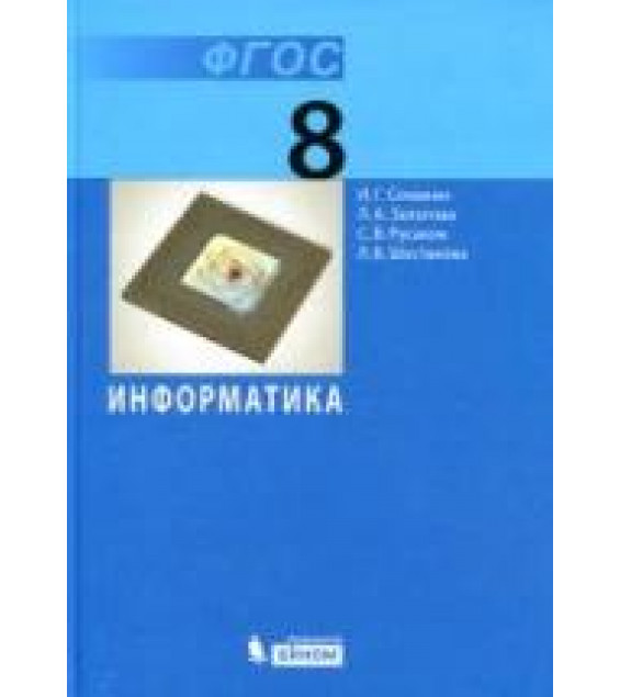 Информатика 8 класс. Учебник - Семакин И.Г. и др.