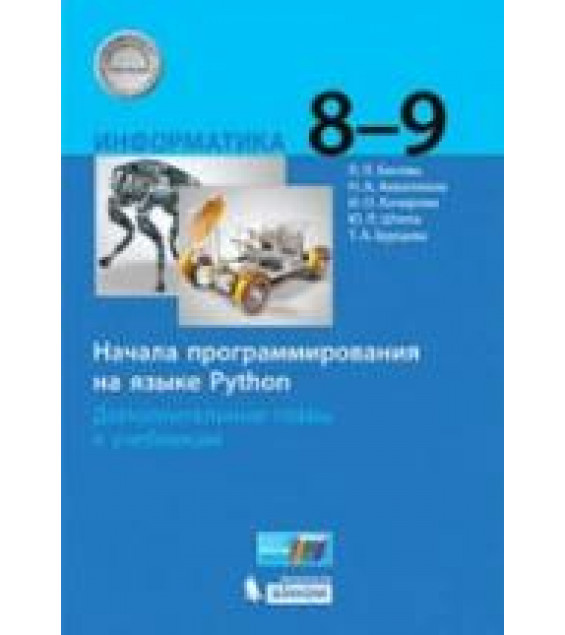 Информатика 8-9 классы. Начала программирования на языке Python - Босова Л.Л. и др.