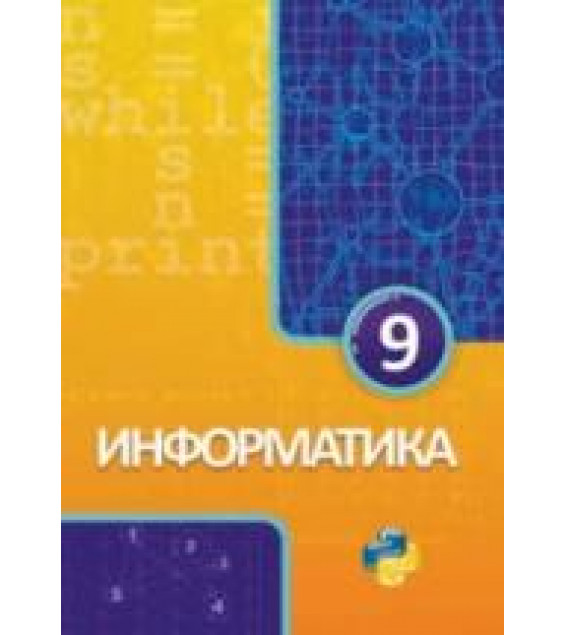 Информатика 9 класс - Махмудзаде Р. и др.