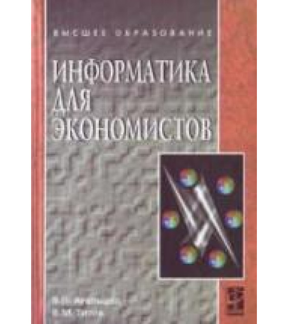 Информатика для экономистов - Агальцов В.П., Титов В.М.