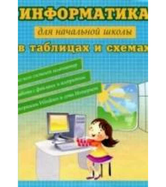 Информатика для начальной школы в таблицах и схемах - Москаленко В.В.