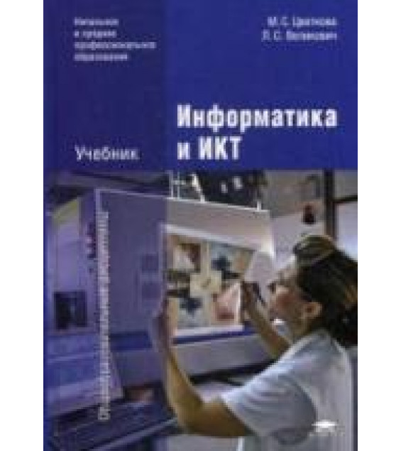 Информатика и ИКТ - Цветкова М.С., Великович Л.С.