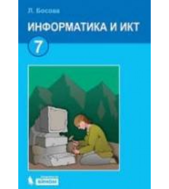 Информатика и ИКТ Учебник для 7 класса - Босова Л.Л.