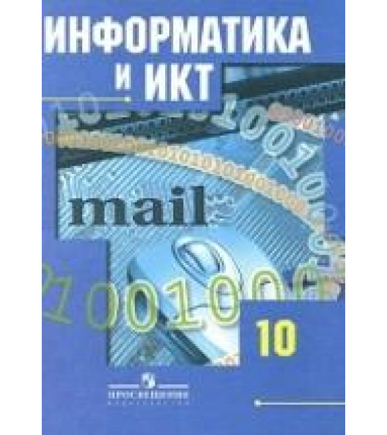 Информатика и ИКТ. 10 класс. Базовый и профильный уровни - Гейн А.Г. и др.