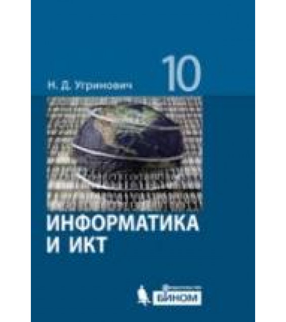 Информатика и ИКТ. 10 класс. Базовый уровень - Угринович Н.Д.