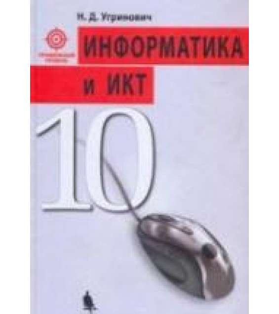Информатика и ИКТ. 10 класс. Профильный уровень - Угринович Н.Д.