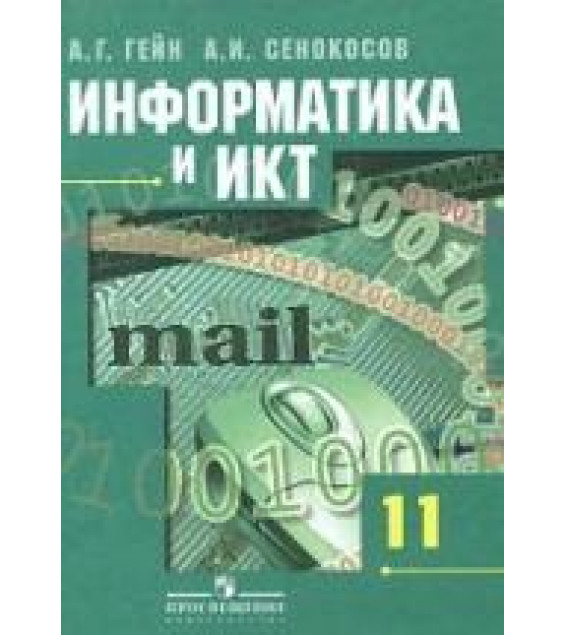 Информатика и ИКТ. 11 класс. Базовый и профильный уровни - Гейн А.Г. и др.