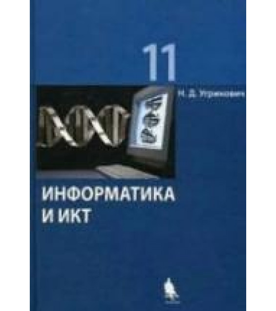 Информатика и ИКТ. 11 класс. Базовый уровень - Угринович Н.Д.
