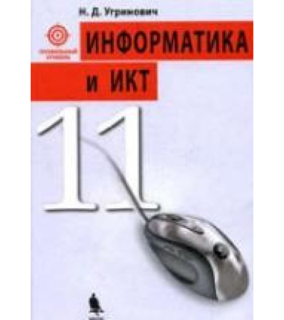 Информатика и ИКТ. 11 класс. Профильный уровень - Угринович Н.Д.