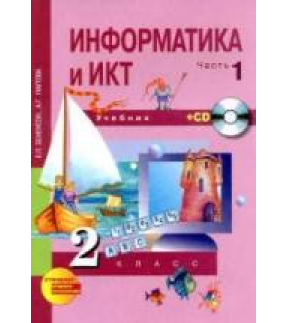 Информатика и ИКТ. 2 класс. 1-2 часть - Бененсон Е.П., Паутова А.Г.