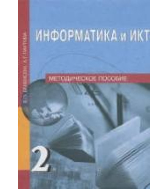 Информатика и ИКТ. 2 класс. Методическое пособие - Бененсон Е.П., Паутова А.Г.