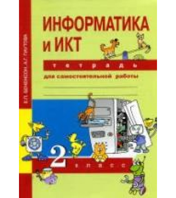 Информатика и ИКТ. 2 класс. Тетрадь для самостоятельной работы - Бененсон Е.П., Паутова А.Г.