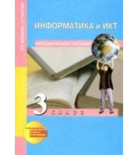 Информатика и ИКТ. 3 класс. Методическое пособие - Бененсон Е.П., Паутова А.Г.