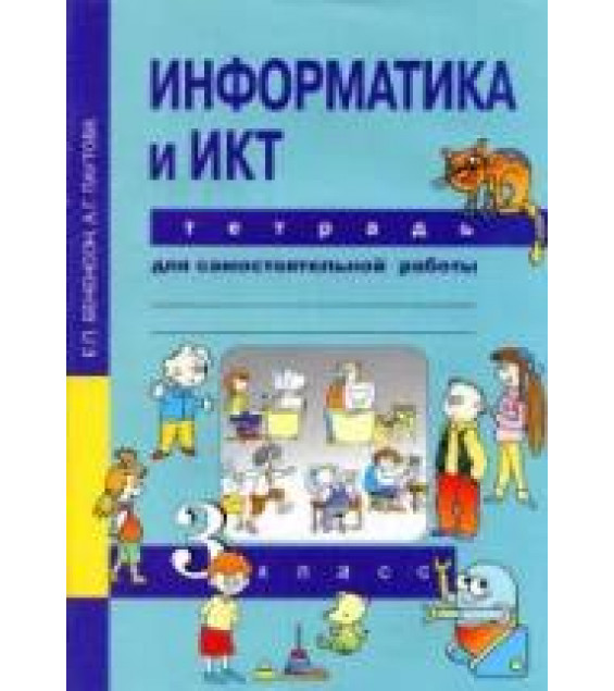 Информатика и ИКТ. 3 класс. Тетрадь для самостоятельной работы - Бененсон Е.П., Паутова А.Г.