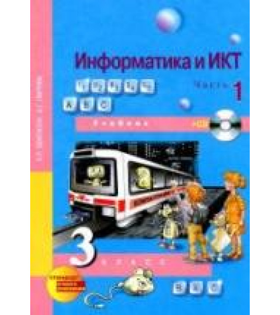 Информатика и ИКТ. 3 класс. В 1-2 часть - Бененсон Е.П., Паутова А.Г.