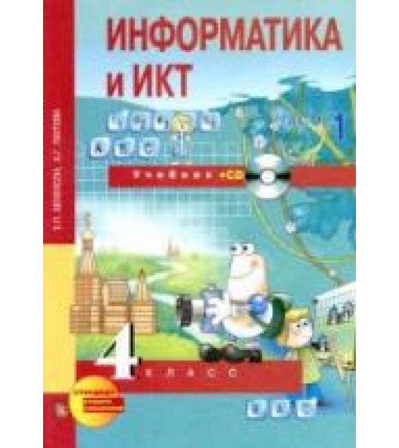 Информатика и ИКТ. 4 класс. 1-2 часть - Бененсон Е.П., Паутова А.Г.