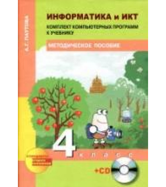 Информатика и ИКТ. 4 класс. Комплект компьютерных программ к учебнику - Паутова А.Г.