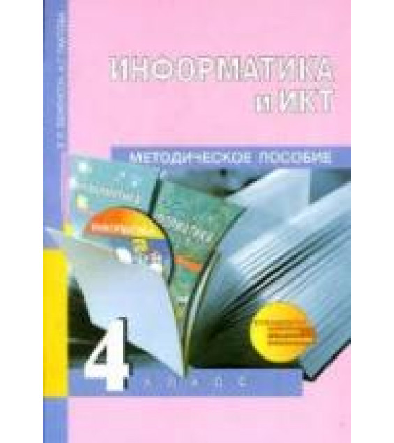 Информатика и ИКТ. 4 класс. Методическое пособие - Бененсон Е.П., Паутова А.Г.