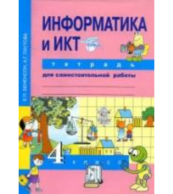 Информатика и ИКТ. 4 класс. Тетрадь для самостоятельной работы - Бененсон Е.П., Паутова А.Г.